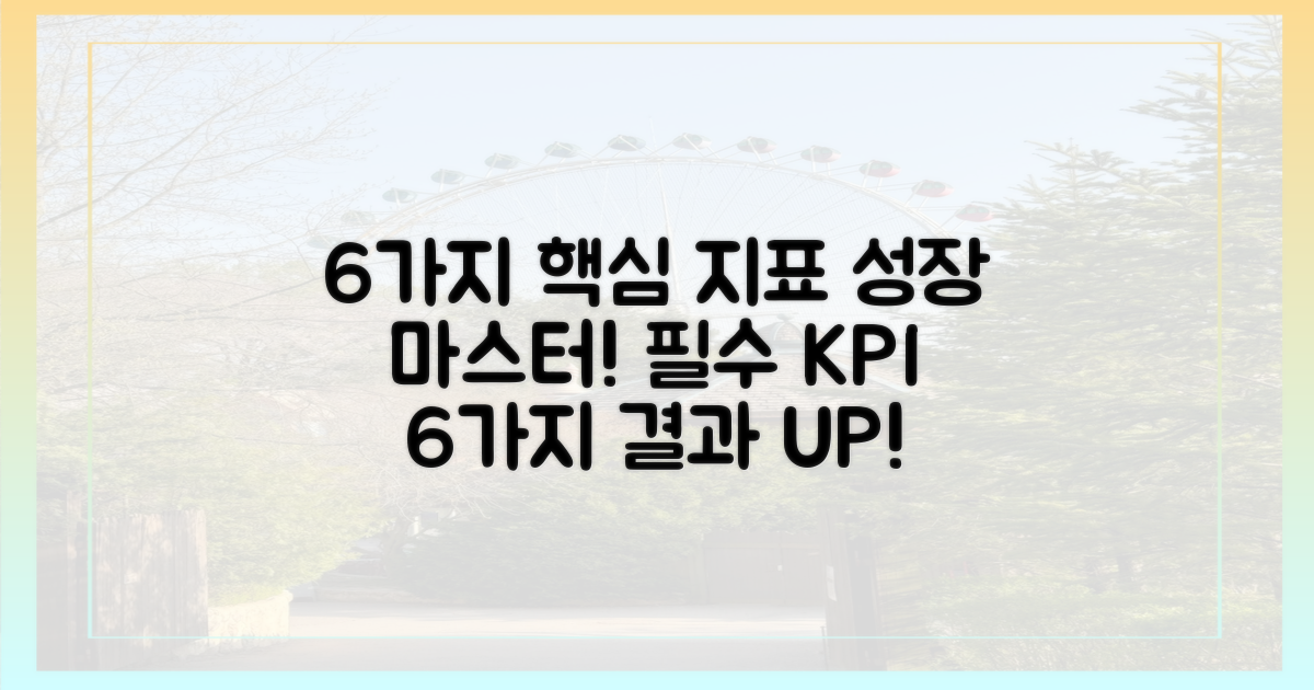 6가지 핵심 지표