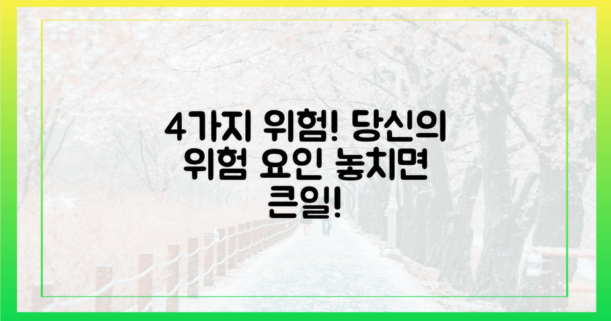 4가지 위험 요인