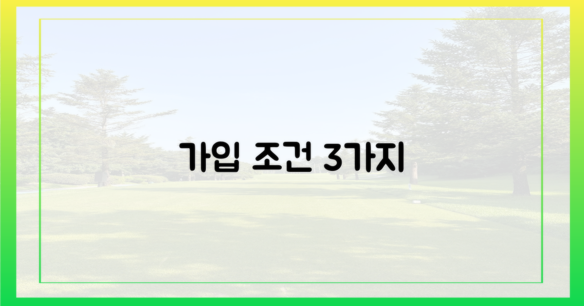 3가지 가입 조건