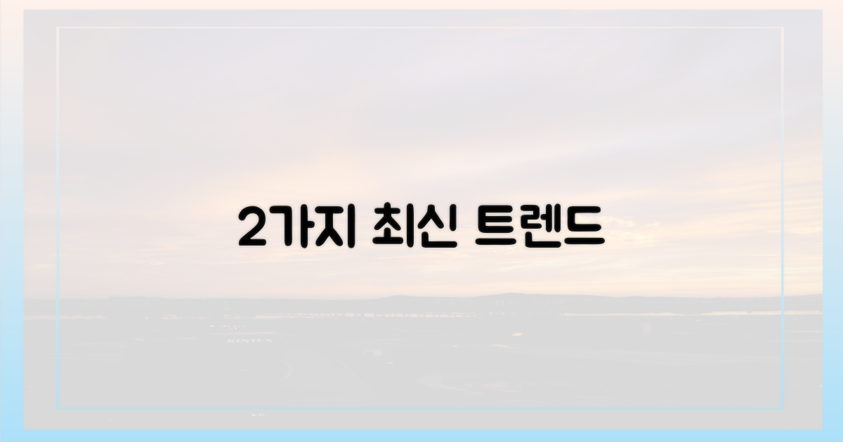 2가지 최신 트렌드