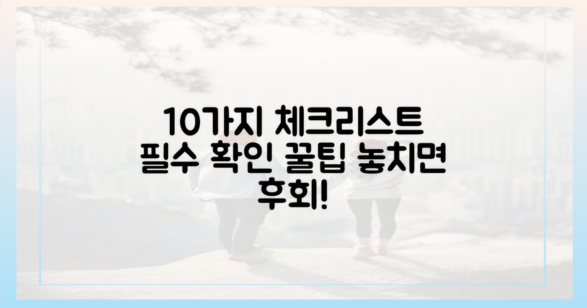 10가지 필수 확인 사항