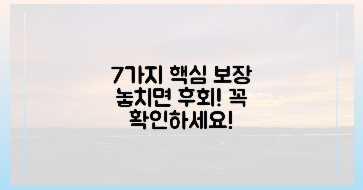 7가지 주요 보장 내용