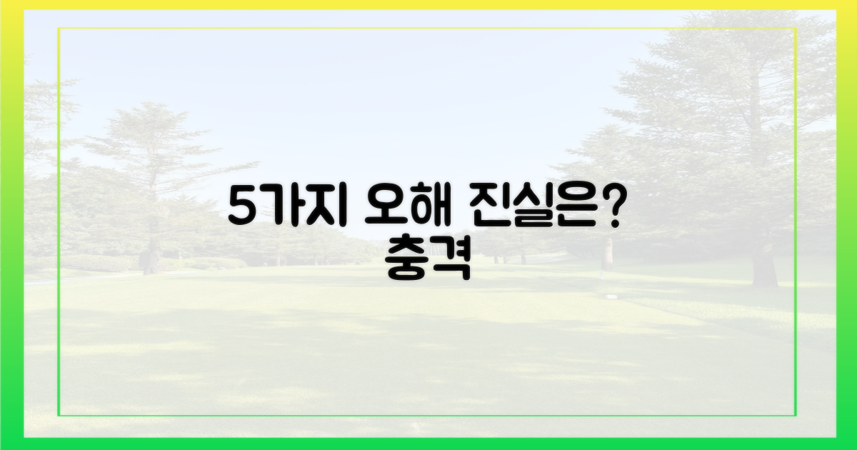 5가지 흔한 오해