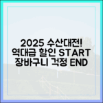 2025 수산대전! 역대급 할인, 장바구니 부담 끝!