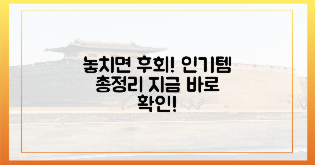 놓치면 후회! 인기 상품 총정리