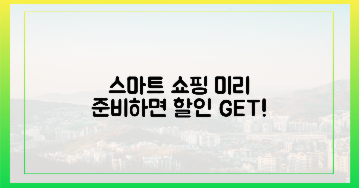 스마트한 쇼핑, 미리 준비하세요