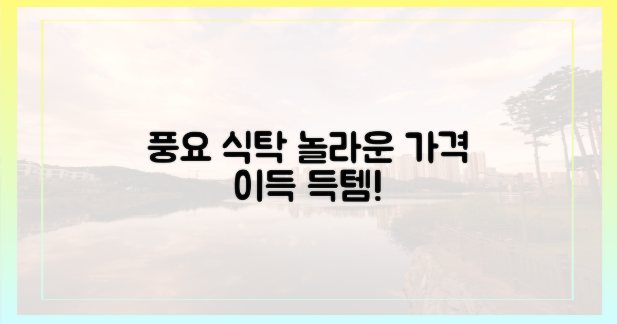 풍요로운 식탁, 놀라운 가격