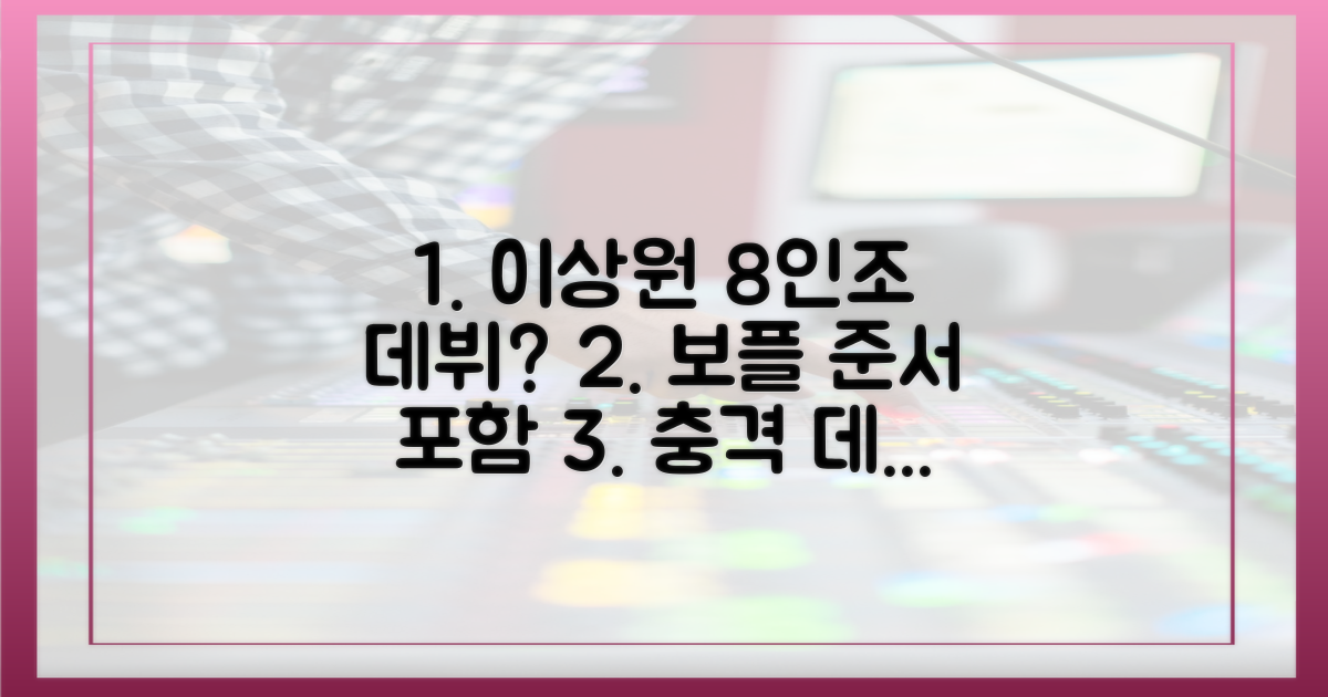 보플' 이상원, 김준서 포함 8인 데뷔?