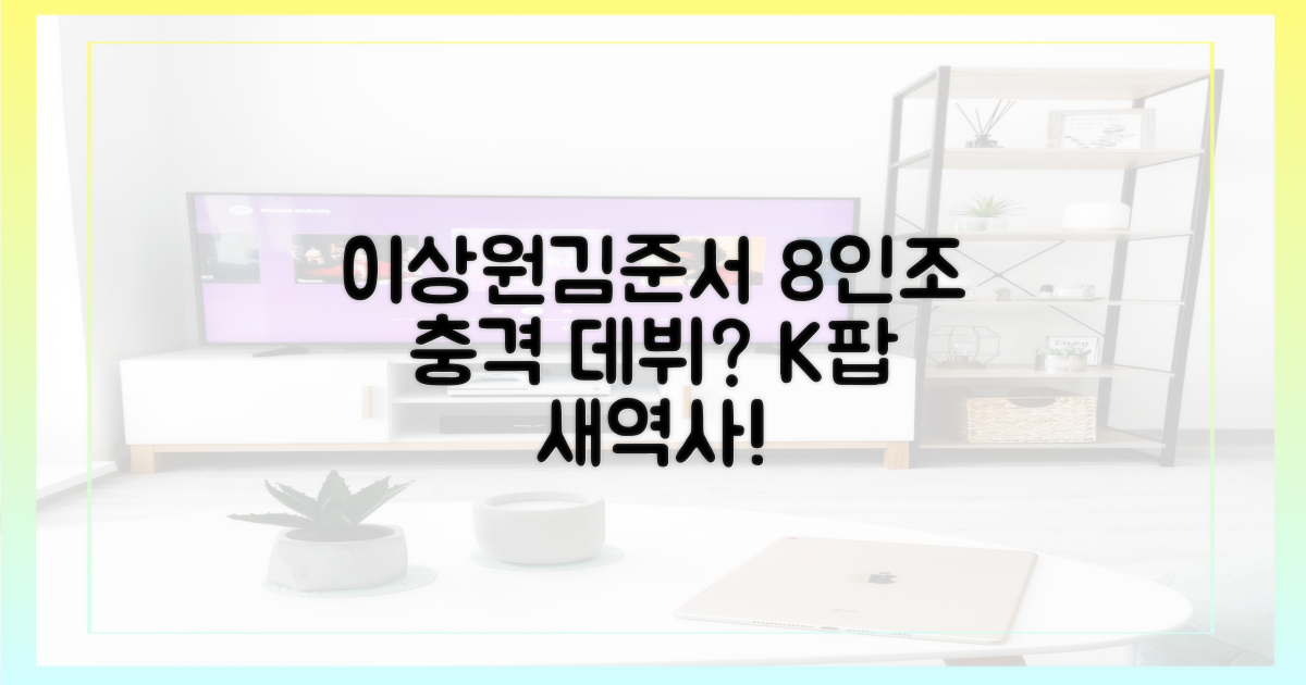 이상원→김준서, 8인조 왜 충격 데뷔?