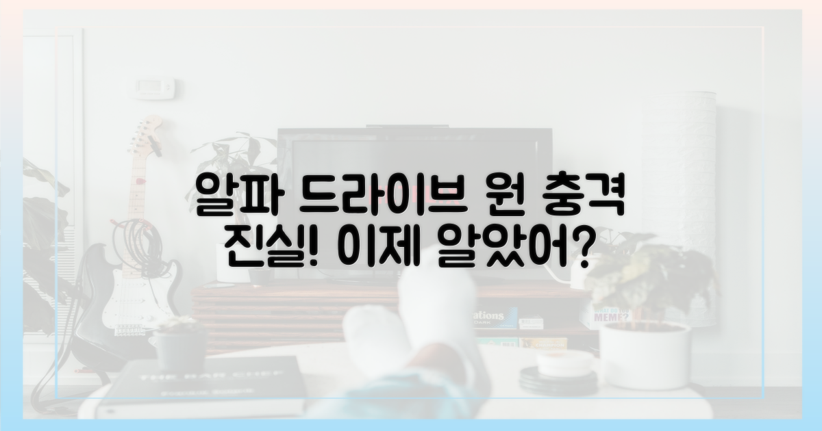 알파 드라이브 원' 충격, 이젠 몰랐던?