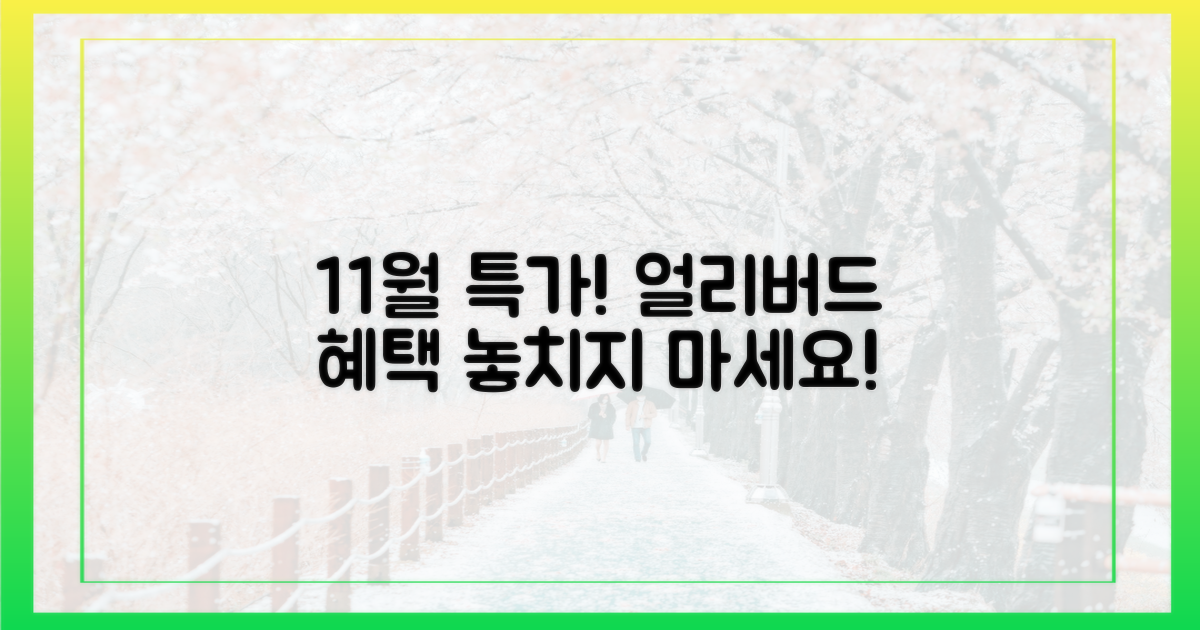 11월 조기 예약 혜택