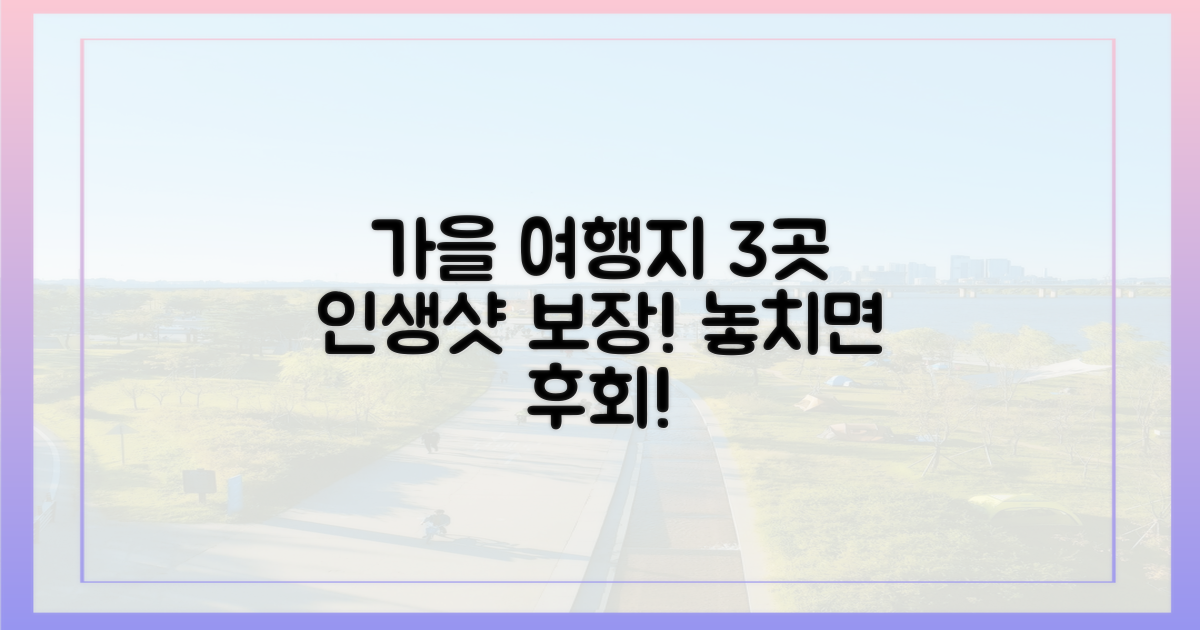 3곳 추천 가을 여행지