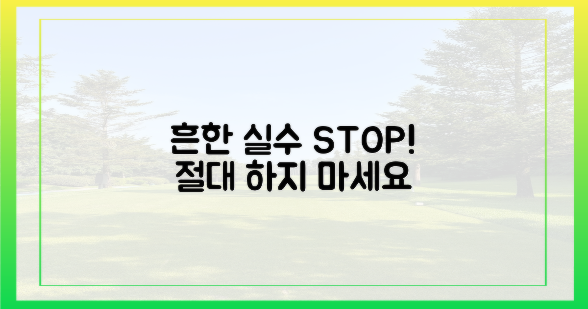 흔한 실수, 절대 하지 마세요