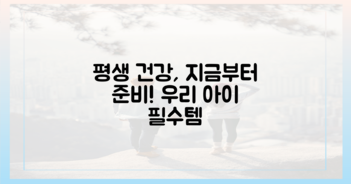 우리 아이 평생 건강, 지금부터 준비해요