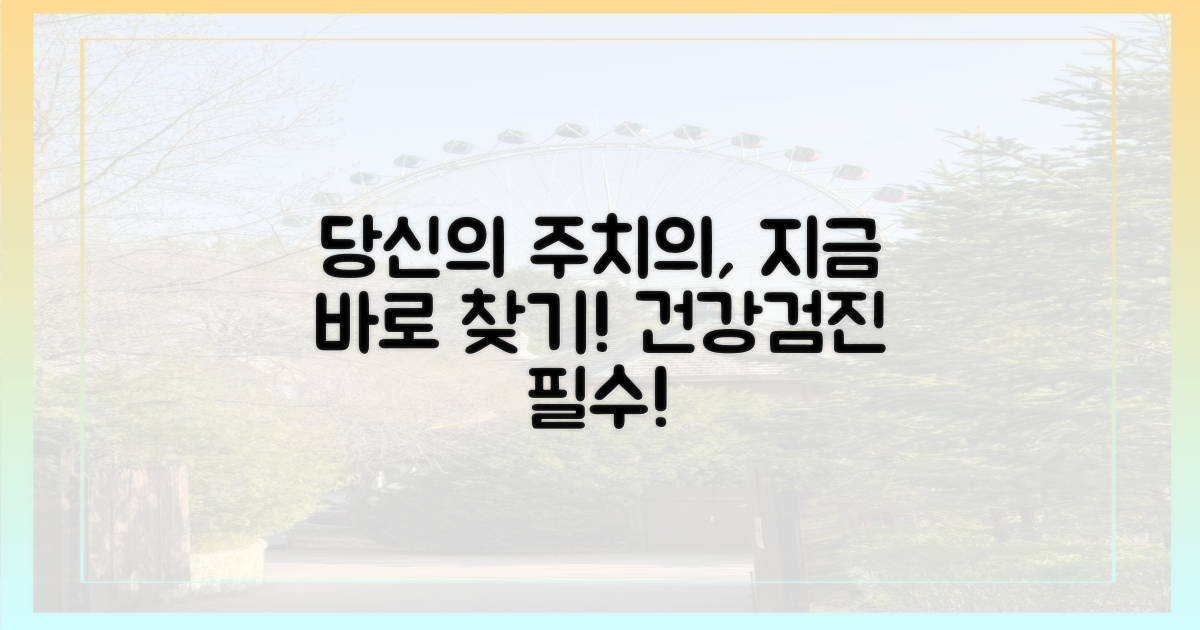 지금 당신의 주치의를 찾아보세요