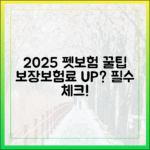 2025년 펫보험 시장의 모든 것: 달라지는 보장과 보험료 예측