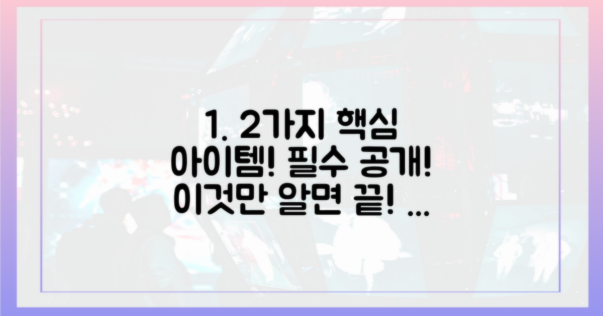 2가지 핵심 아이템