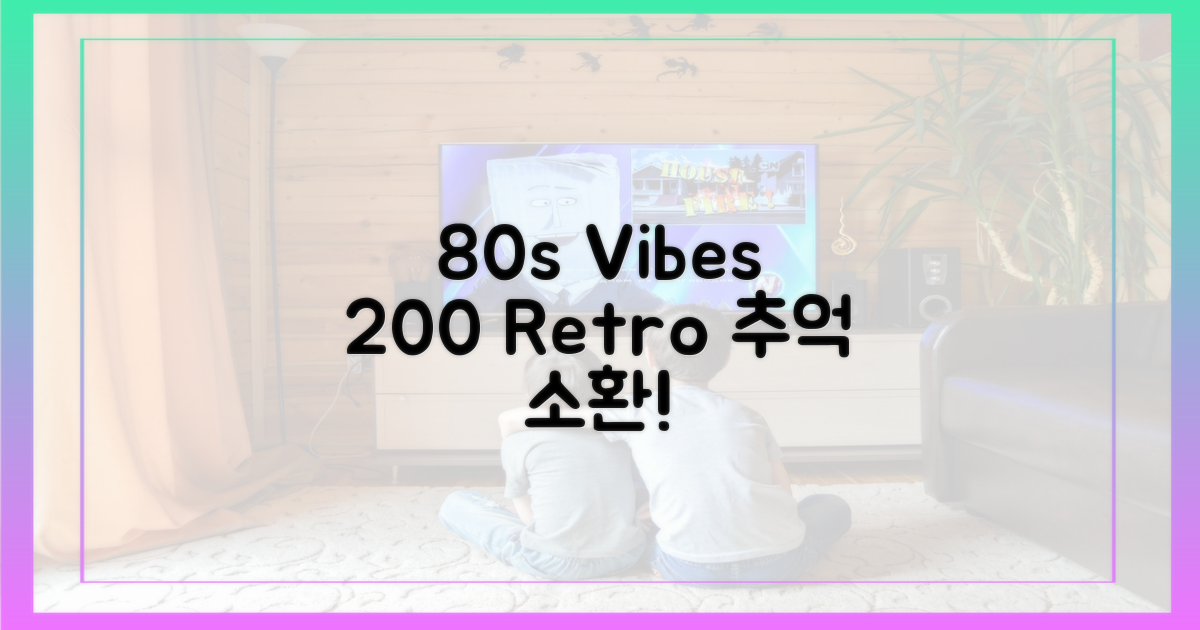 80년대 감성 200%