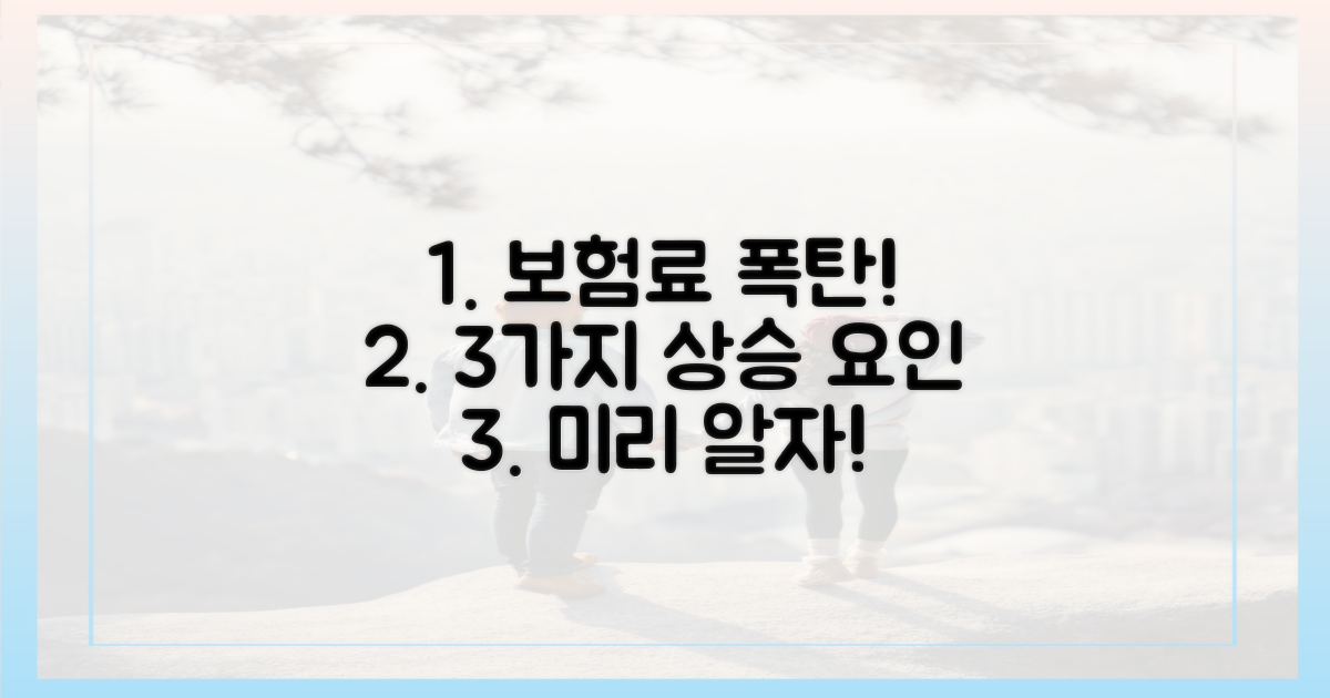 3가지 보험료 상승 요인