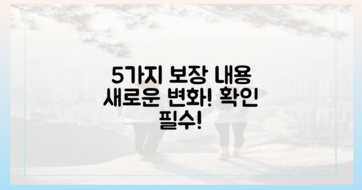 5가지 달라질 보장 내용