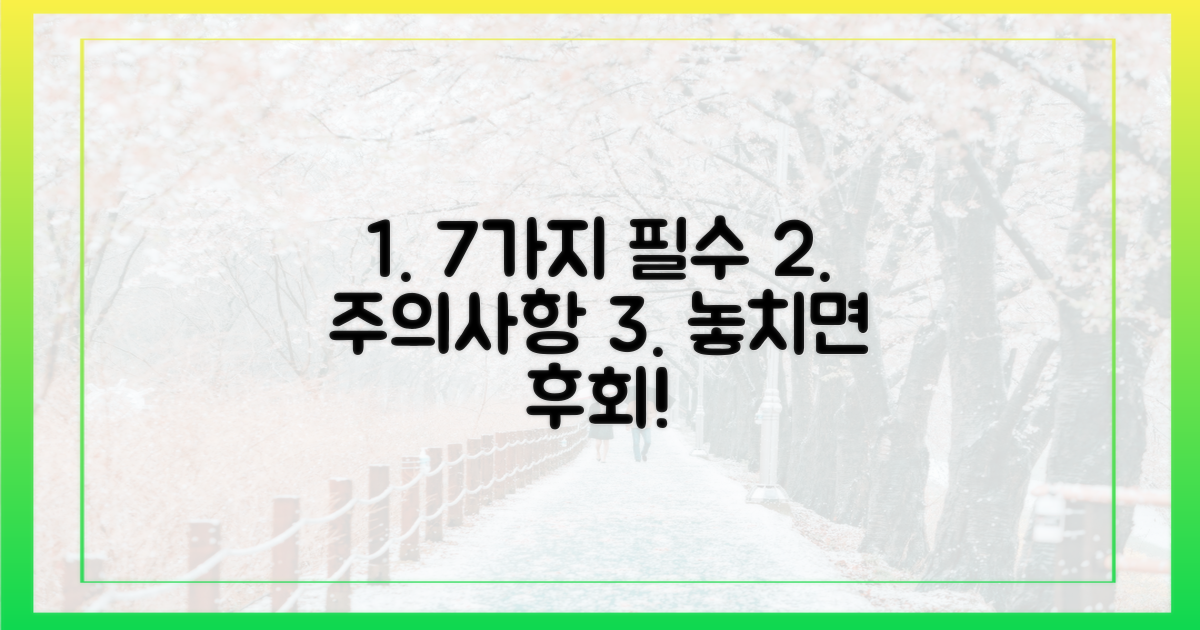 7가지 주의사항 안내