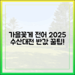 놀라운! 살 오른 가을 꽃게 & 전어, 2025 수산대전 반값 꿀팁!