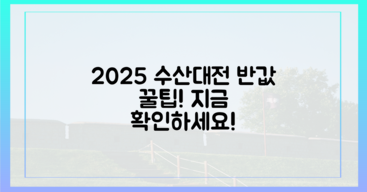 2025 수산대전, 반값 꿀팁은 어디?