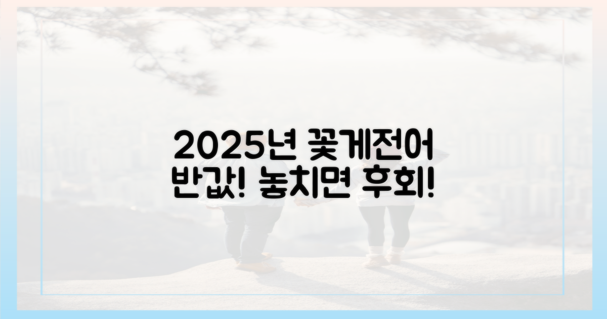 2025년, 맛있는 꽃게·전어 반값 찬스!
