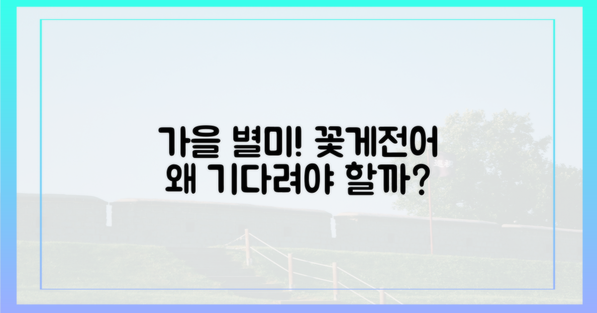 살 오른 꽃게·전어, 왜 기다려야 할까?
