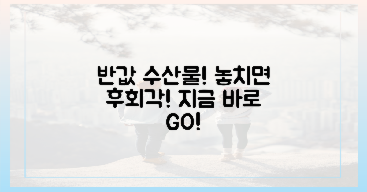 놓치면 후회? 반값 수산물 구매법!