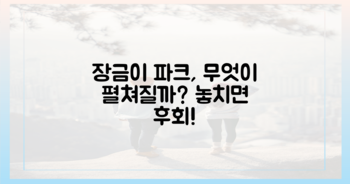 장금이 파크'는 무엇이 기다릴까?