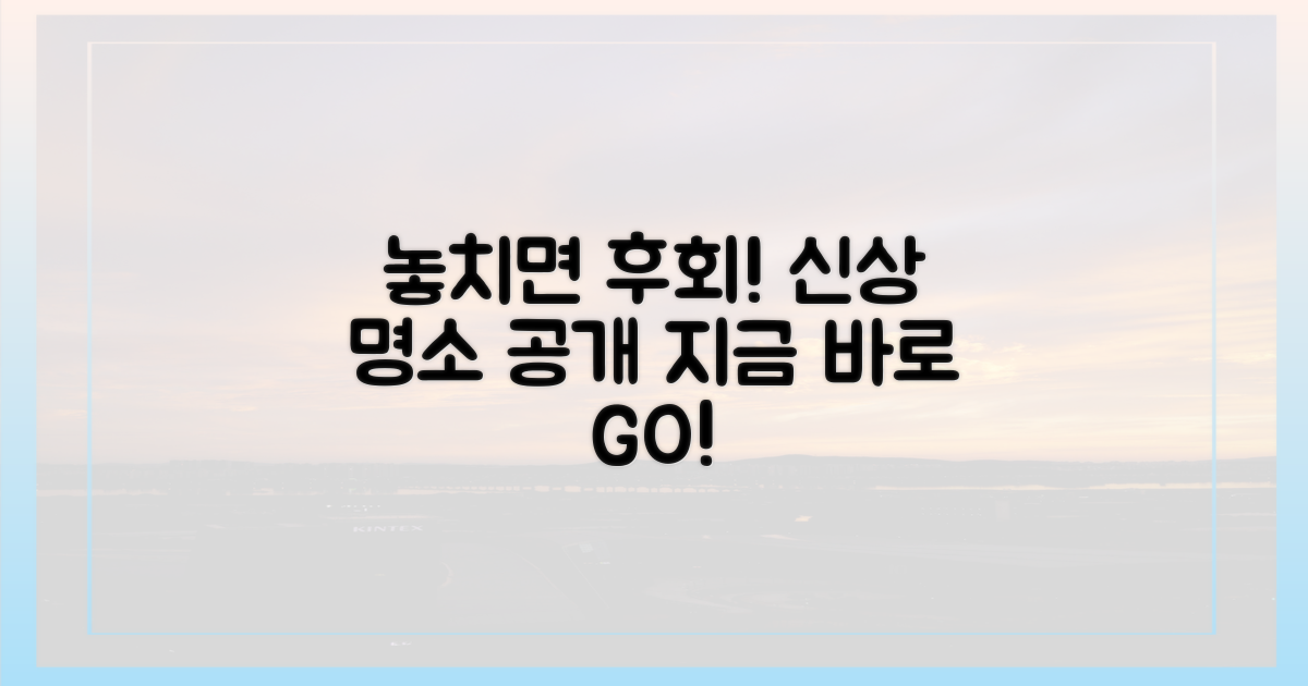 새로운 명소, 놓치면 후회할까?