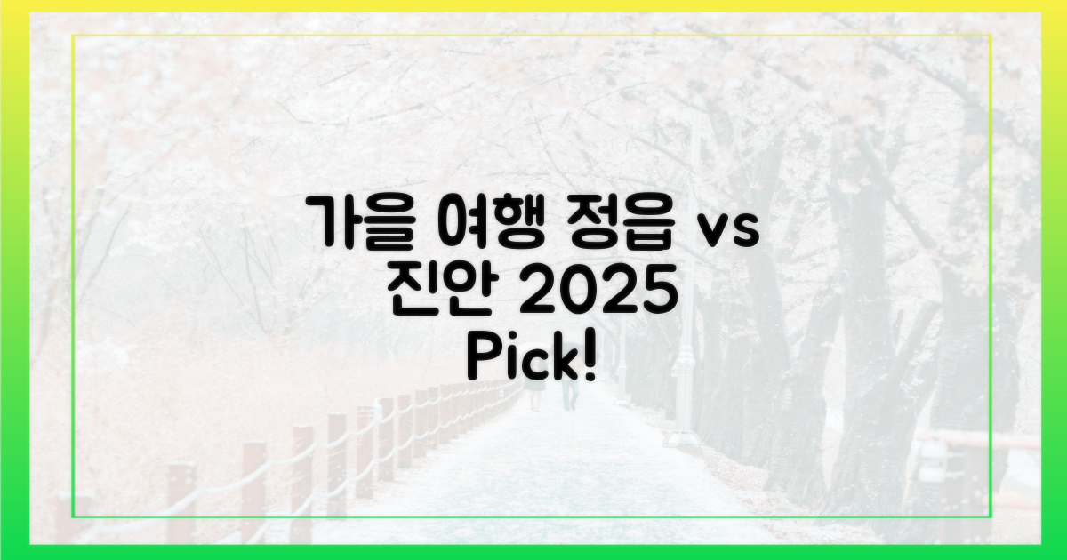 2025 가을, 정읍·진안 어디로 갈까?