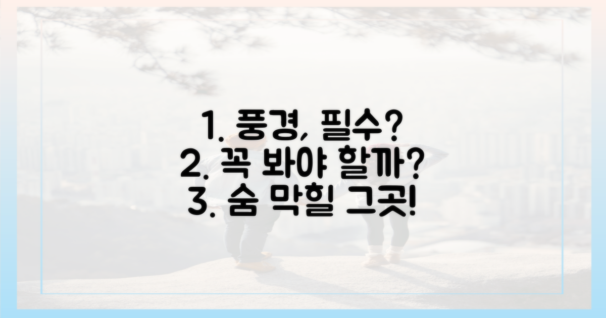 숨 막힐 풍경, 꼭 봐야 할까?