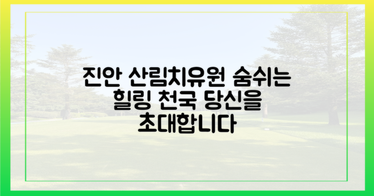 진안 '산림치유원'의 매력은 뭘까?