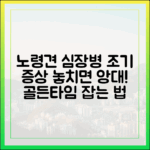 노령견 심장병 관리, 전문의가 알려주는 초기 증상과 치료 골든타임