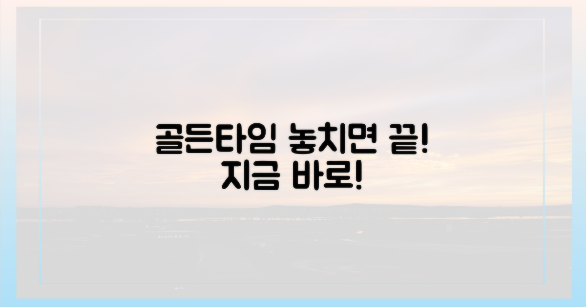 골든타임 절대 놓치지 마세요