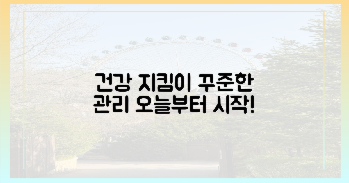 꾸준한 관리, 건강을 지키세요