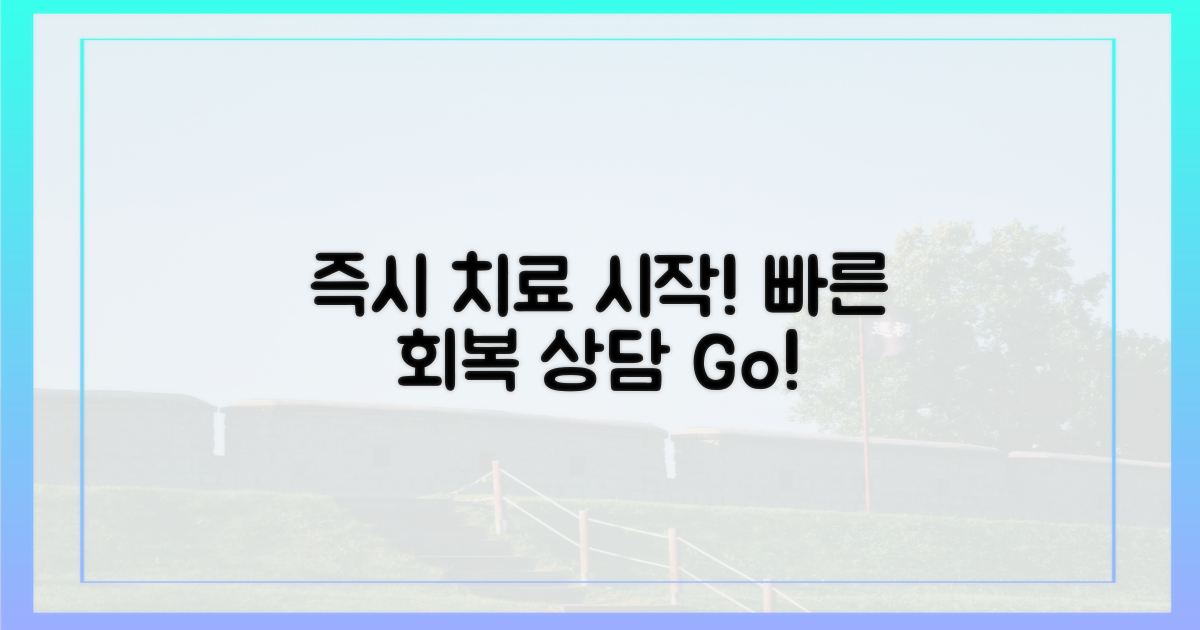 즉시 치료 시작하세요