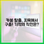 지옥 같던 카불 탈출, 기적의 구출 작전은? (꼬꼬무
