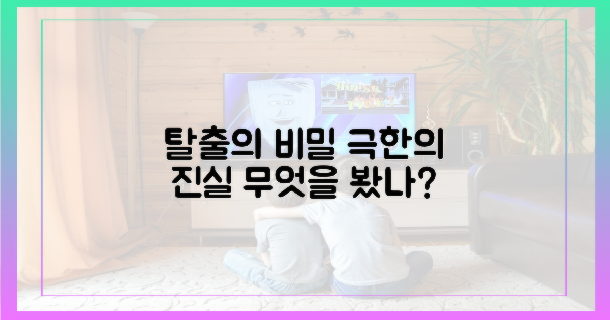 극한의 탈출, 무엇을 보았나?
