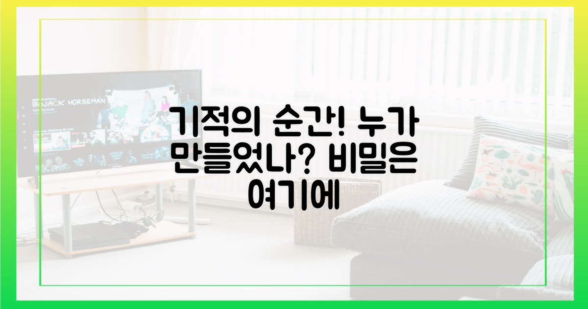 기적의 순간, 누가 만들었나?