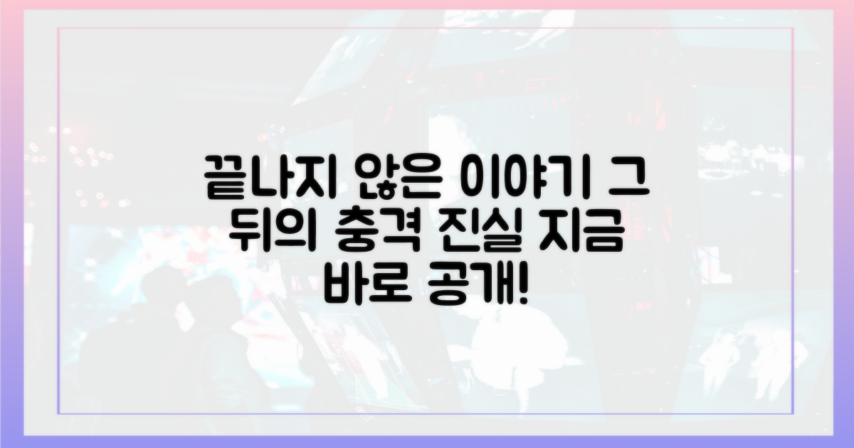 끝나지 않은 이야기, 뒷이야기는?