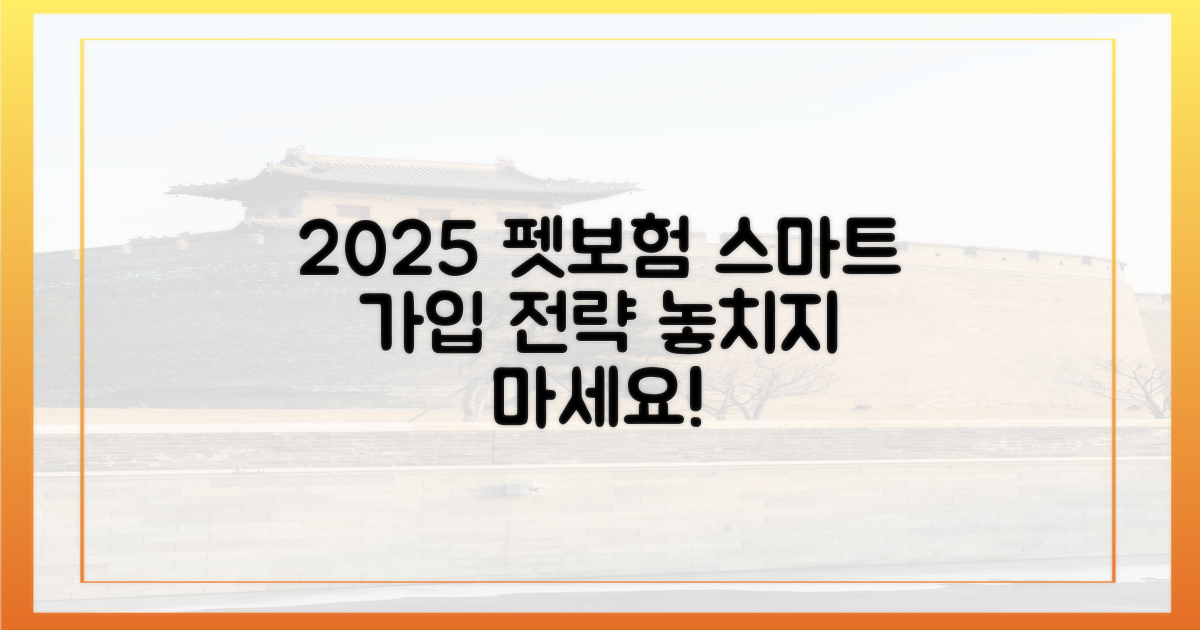 2025년, 스마트한 펫보험 가입 전략을 세우세요.