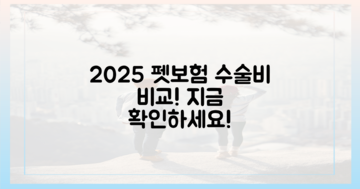 2025년 펫보험, 수술비 플랜 비교 확인하세요!