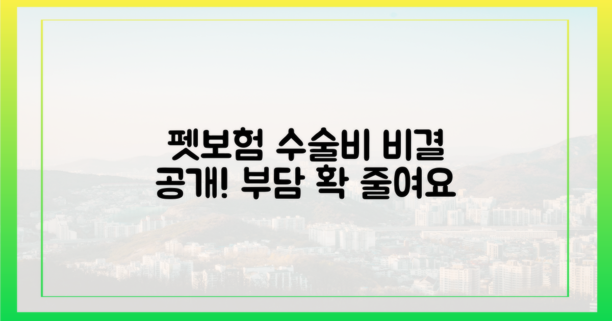 펫보험, 수술비 부담 줄이는 비결을 공개합니다!
