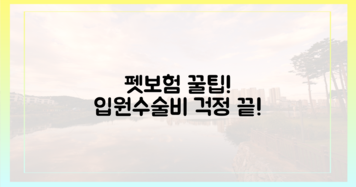 입원·수술비 걱정 끝! 펫보험 꼼꼼히 비교하세요.