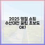 2025 수산대전, 명절 장보기 알뜰 쇼핑 노하우 (초보도 OK!