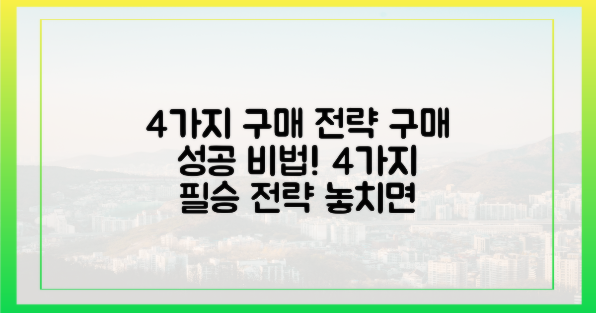 4가지 구매 전략