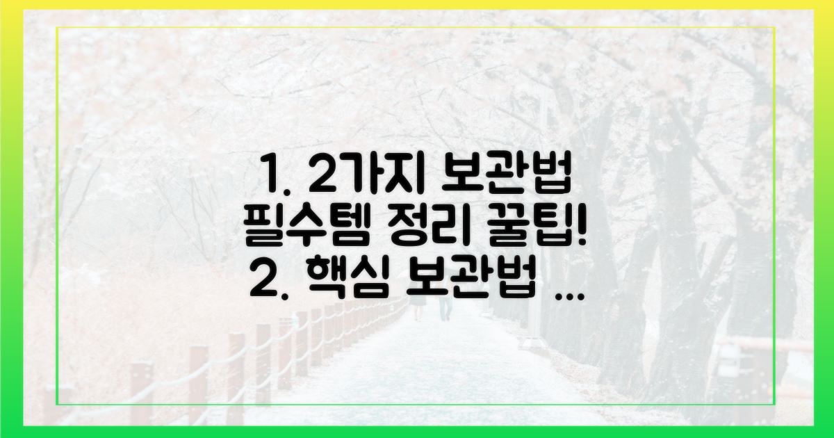 2가지 보관 방법